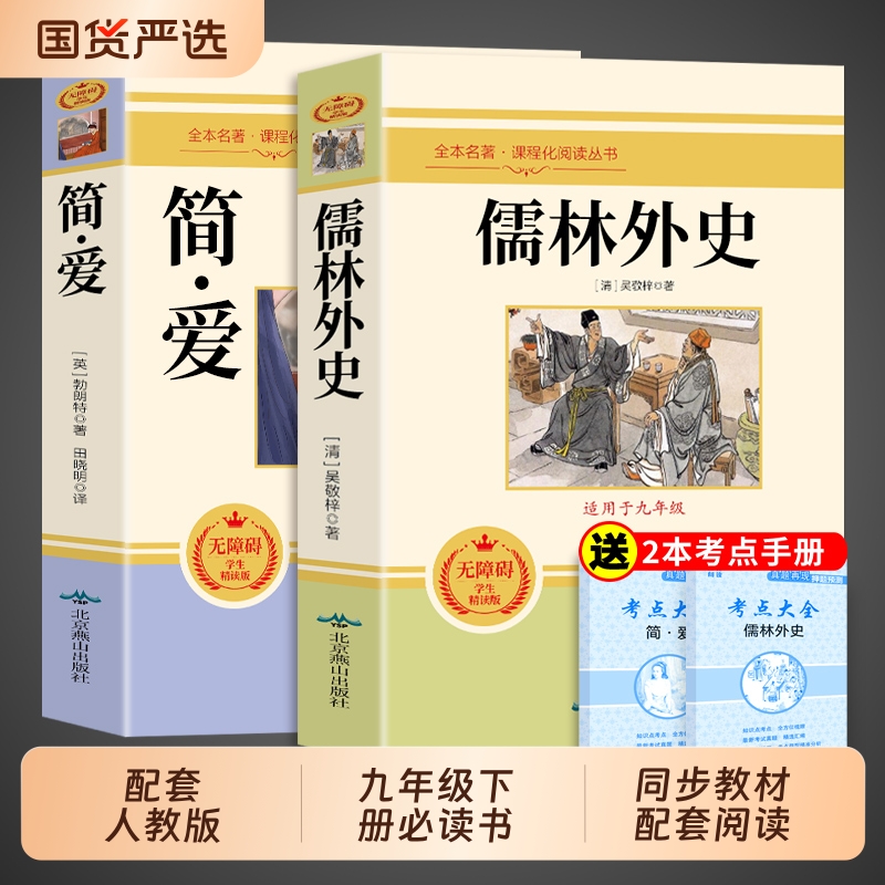 配套人教版】儒林外史和简爱
