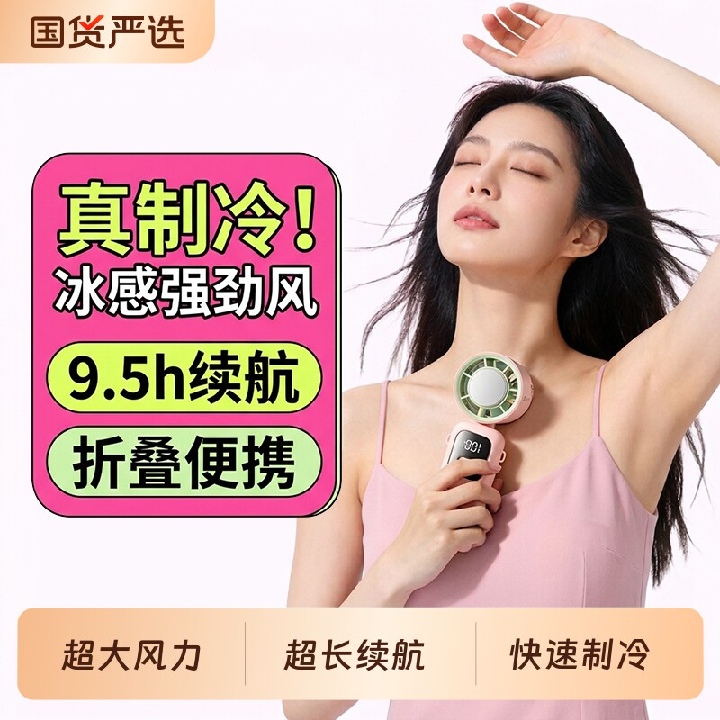 【制冷小空调】小风扇手持2026新款小型冰敷超长续航迷你便携式随