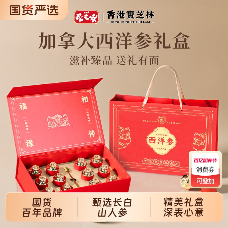 香港宝芝林西洋参礼盒礼品送长辈的礼物参片滋补营养品送礼红参