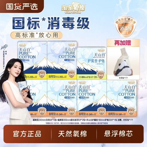 淘淘氧棉天山白消毒级卫生巾