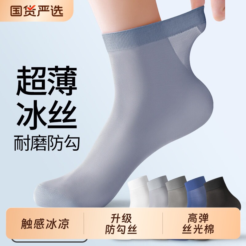 袜子男款短丝袜夏季薄款夏天凉感透气丝光棉防臭中筒袜冰丝长筒袜