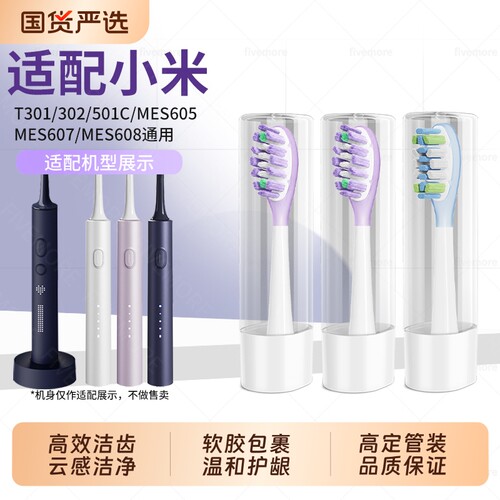 适配小米家扫振Pro电动牙刷T301