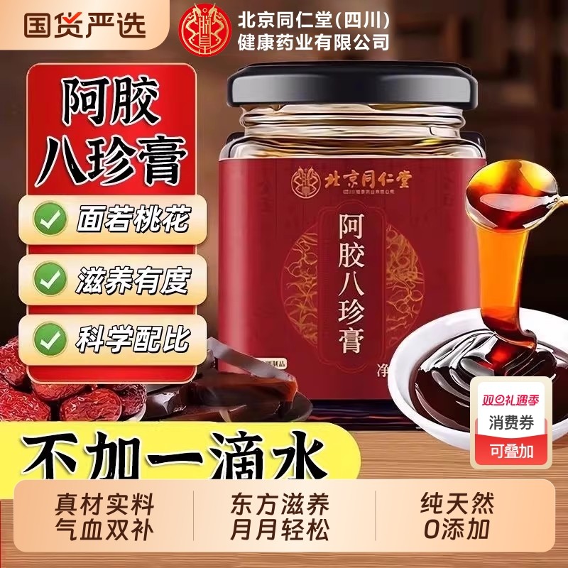 北京同仁堂阿胶八珍膏女性气血双补养生滋补调理官方正品茯苓桂圆