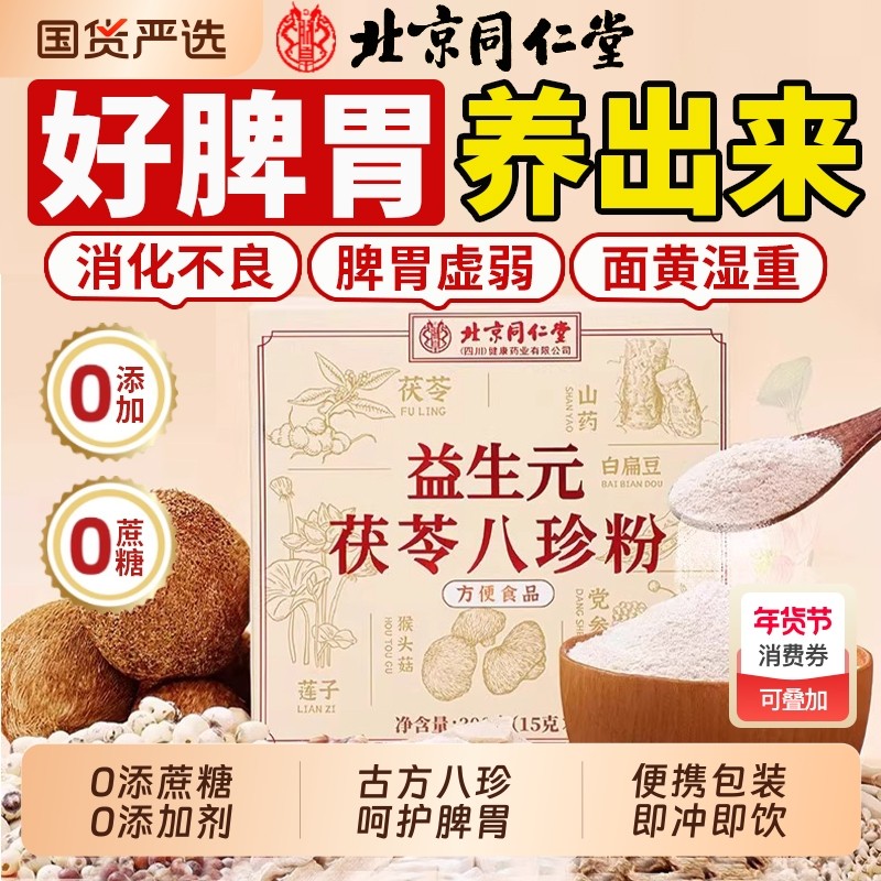 北京同仁堂八珍粉官方旗舰店健猴头菇山药养早餐食品脾胃代餐粉,咖啡/麦片/冲饮,天然粉粉食品,淘宝优惠券,粉丝福利购,淘宝优惠卷