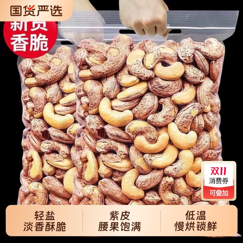 新货带皮腰果500g袋装越南虎皮盐焗味坚果零食批发紫皮散装紫衣