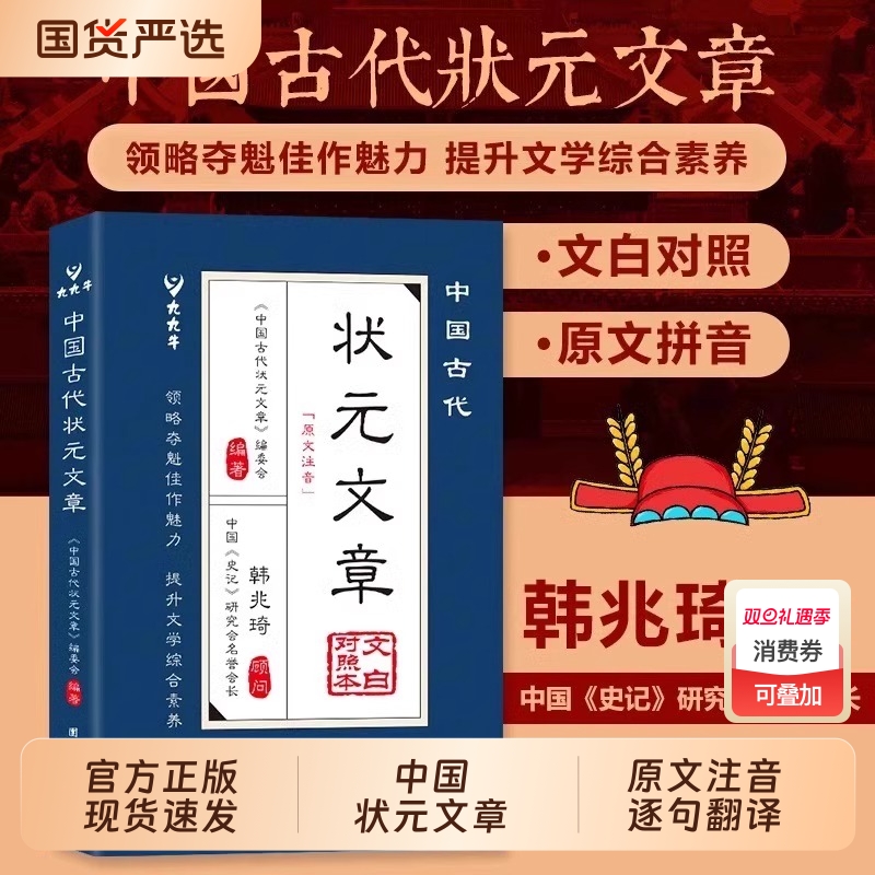 中国古代状元文章正版书籍