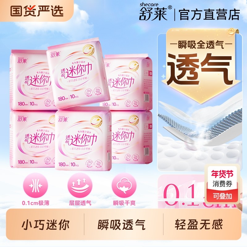 舒莱迷你巾女超薄瞬吸透气干爽护翼护垫姨妈巾组合官方正品180mm,洗护清洁剂/卫生巾/纸/香薰,护垫,淘宝优惠券,粉丝福利购,淘宝优惠卷