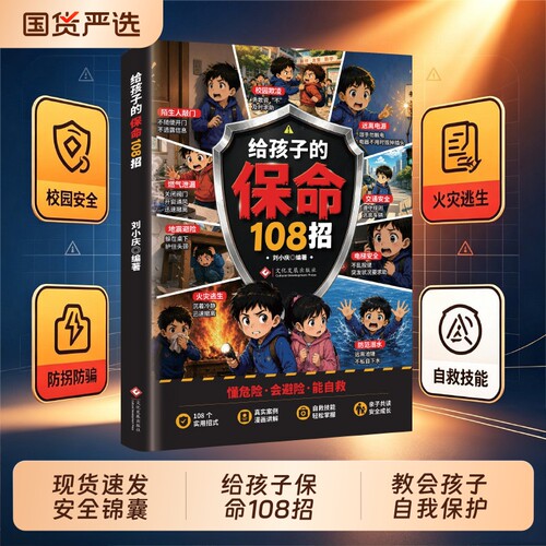 抖音同款给孩子的保命108招让孩子学会在危险时候能够知道怎么做108个实用招式漫画讲解自救指南H现场自己保护拖延症