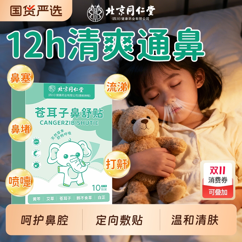 【安睡一整晚】苍耳子鼻舒贴正品