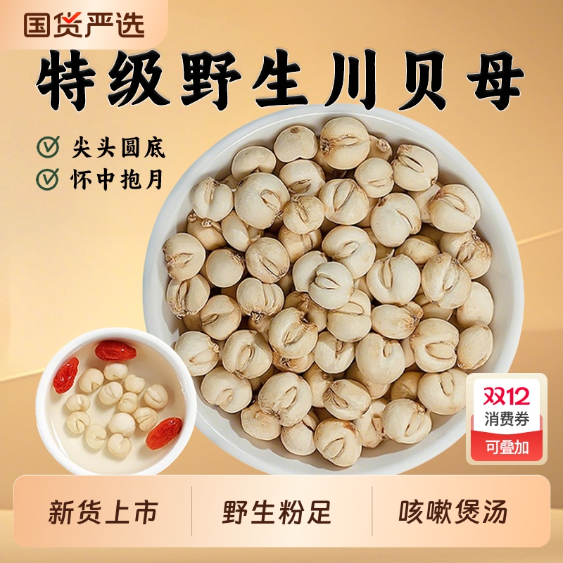 四川野生川贝母中药材正品川贝粒止咳煲汤贝母粉炖梨汤肺贝母麦冬