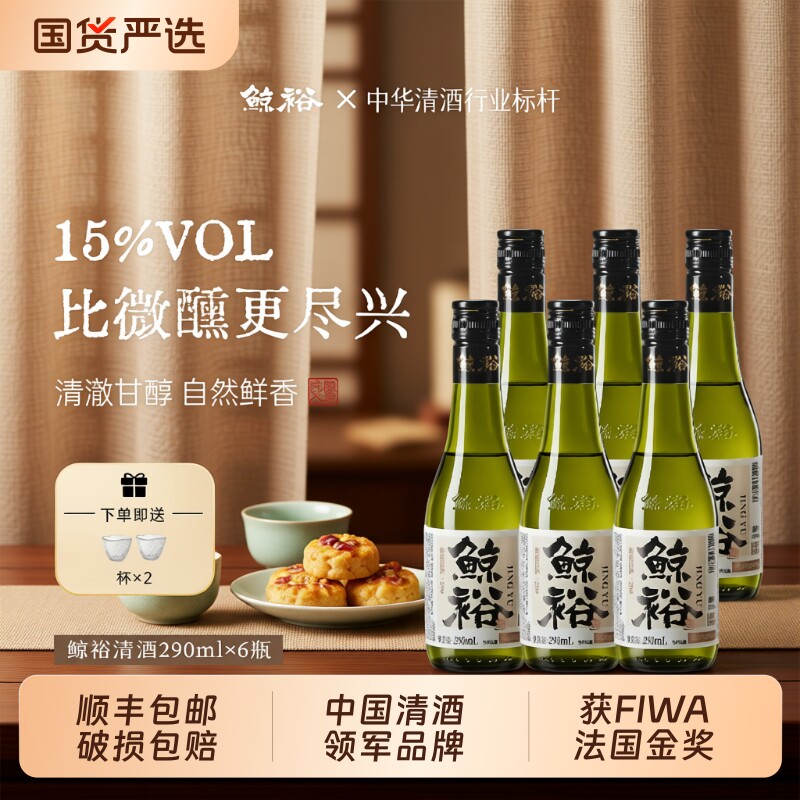 6瓶装鲸裕清酒纯粮食15度送杯子国产290一瓶中式约会微醺好喝发酵