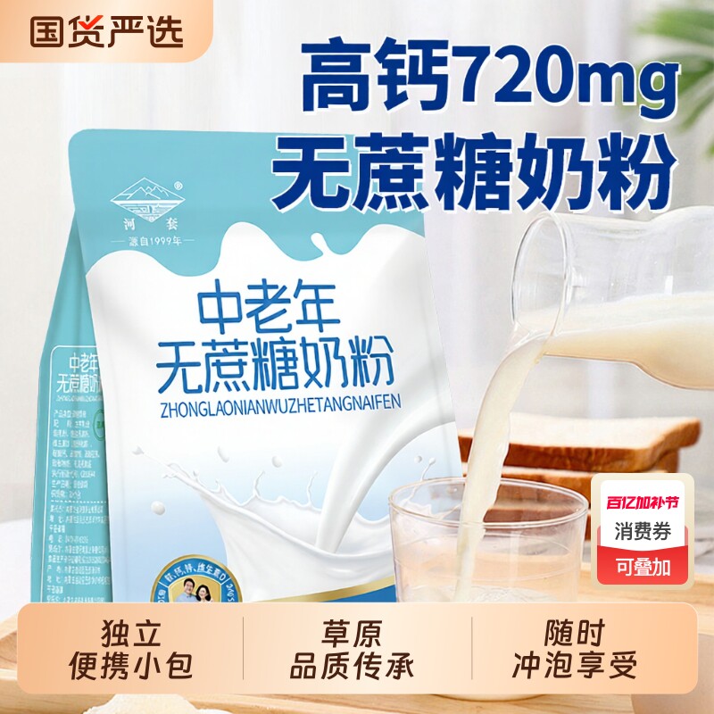 内蒙古中老年高钙牛奶粉无蔗糖河套成人独立小包装老年人营养袋装