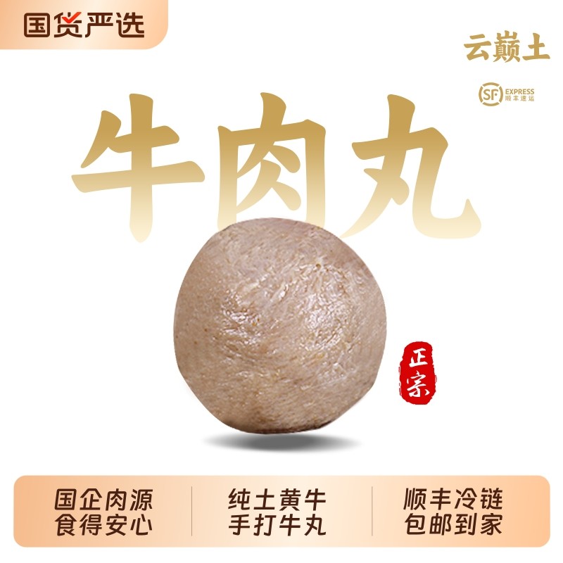 云巅土汕头牛肉丸正宗潮汕牛筋丸手工制作牛肉丸火锅丸子潮汕牛丸,水产肉类/新鲜蔬果/熟食,牛丸/肉串,淘宝优惠券,粉丝福利购,淘宝优惠卷