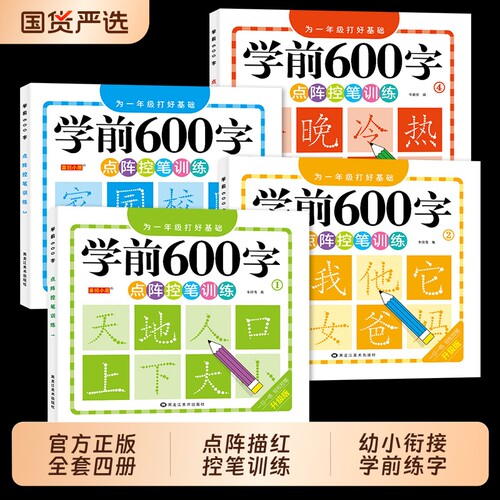 字帖汉字描红学前600字幼小衔接点阵控笔训练全套4册中小学生一年级笔顺拼音硬笔书法一练识字启蒙练习本每日一练笔画同步td幼升小