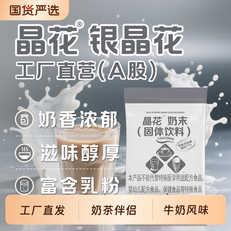 晶花植脂末银晶花奶茶店专用原材料商用奶茶粉批发袋装1KG