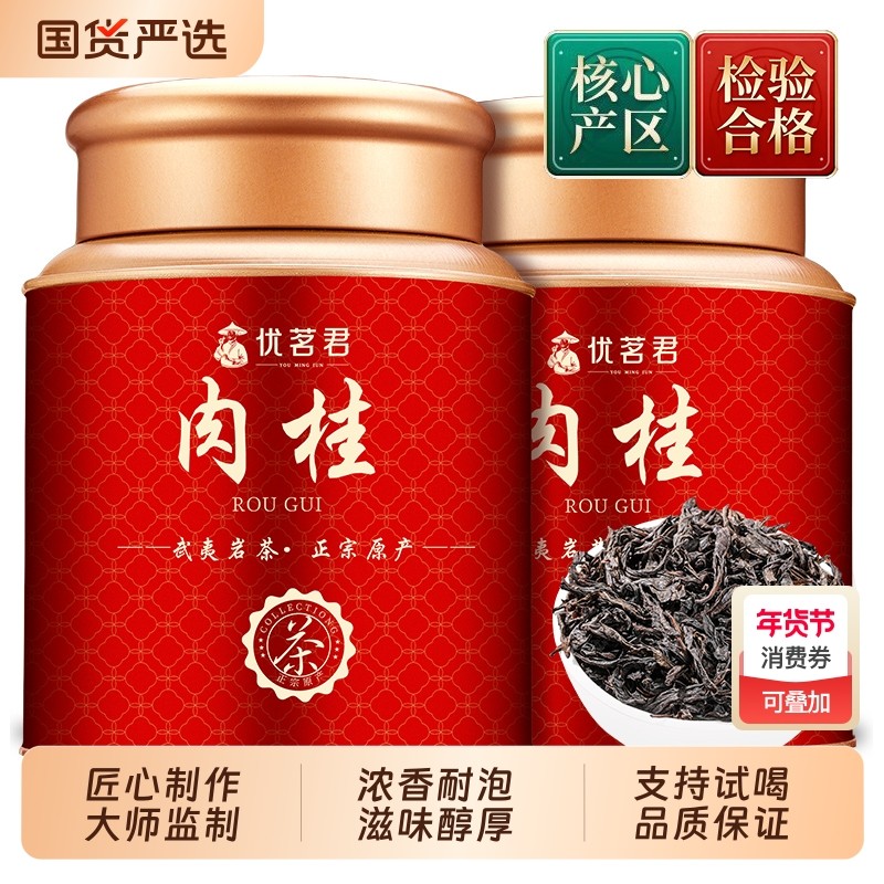 优茗君肉桂茶叶2025新茶正宗武夷岩茶大红袍罐装自己喝年货送礼,茶,肉桂茶,淘宝优惠券,粉丝福利购,淘宝优惠卷