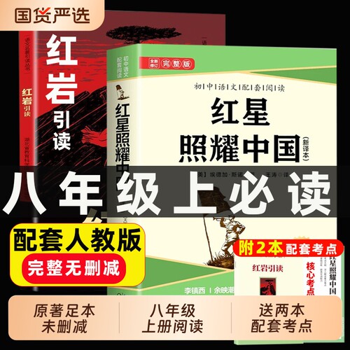 红星照耀中国和红岩引读初中八年级上册必读课外书正版8八上课外阅读书籍人教版教材完整版无删减书目昆虫记经典故事名著原著科学