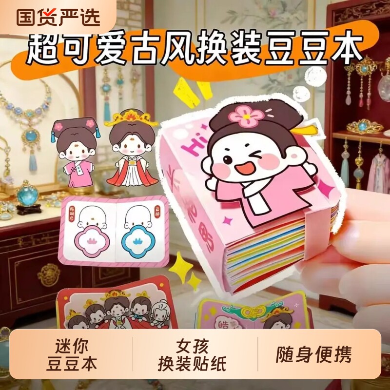 女孩换装贴纸豆豆本迷你随身便携摸鱼小玩具手帐装饰素材趣味礼物