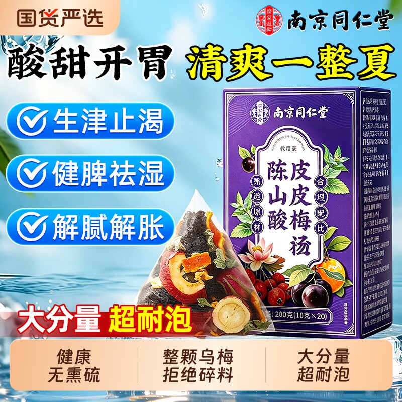 南京同仁堂陈皮山楂酸梅汤独立小包装乌梅饮料茶包正品官方旗舰店