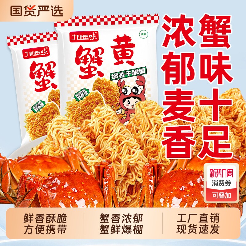 九洲五味蟹黄干吃面干脆面整箱装掌心小零食大礼包袋装方便早餐
