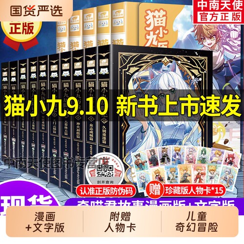 赠人物卡】猫小九历险记漫画书全集5册文字版10册小说神火初燃篇7大幕林天篇正版奇喵君猫小九漫画实体书奇幻冒险小说书籍猫七夜