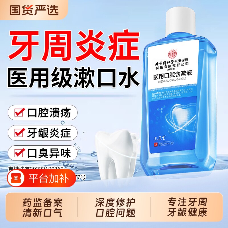 北京同仁堂医用漱口水杀菌消炎牙周炎除口臭牙龈萎缩肿痛口腔溃疡