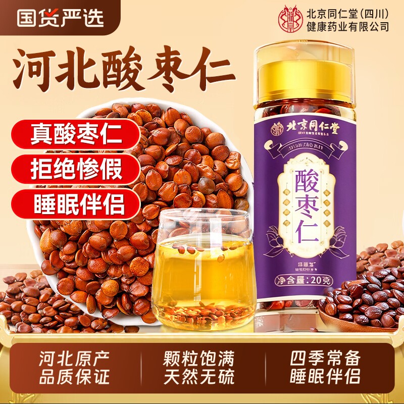 北京同仁堂酸枣仁官方旗舰店中药材炒熟正宗睡眠健康助眠拒绝惨假