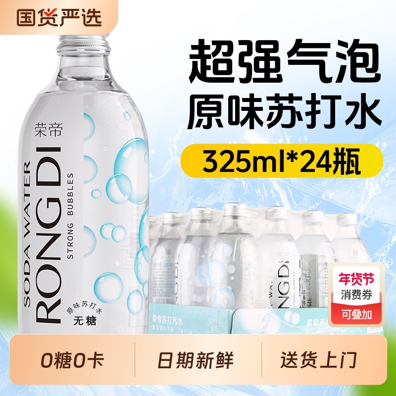 荣帝苏打水325ml*24瓶原味气泡水0糖0脂0卡无糖汽水玻璃瓶柠檬
