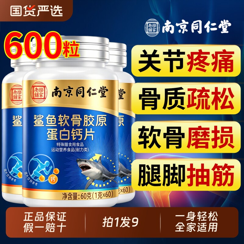 南京同仁堂鲨鱼软骨胶原蛋白钙片中老年人腿抽筋腰腿疼骨质疏松