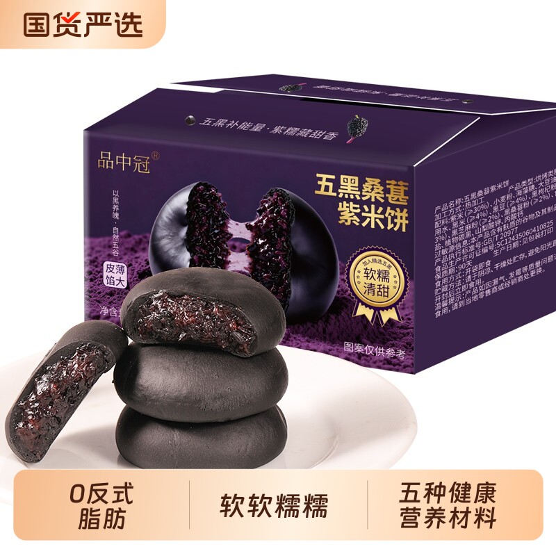 0蔗糖五黑桑葚紫米饼孕妇代餐零食早餐软糯美味独立包装健康饱腹
