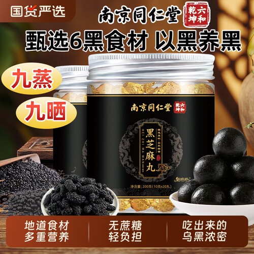 南京同仁堂黑芝麻丸九蒸零食健