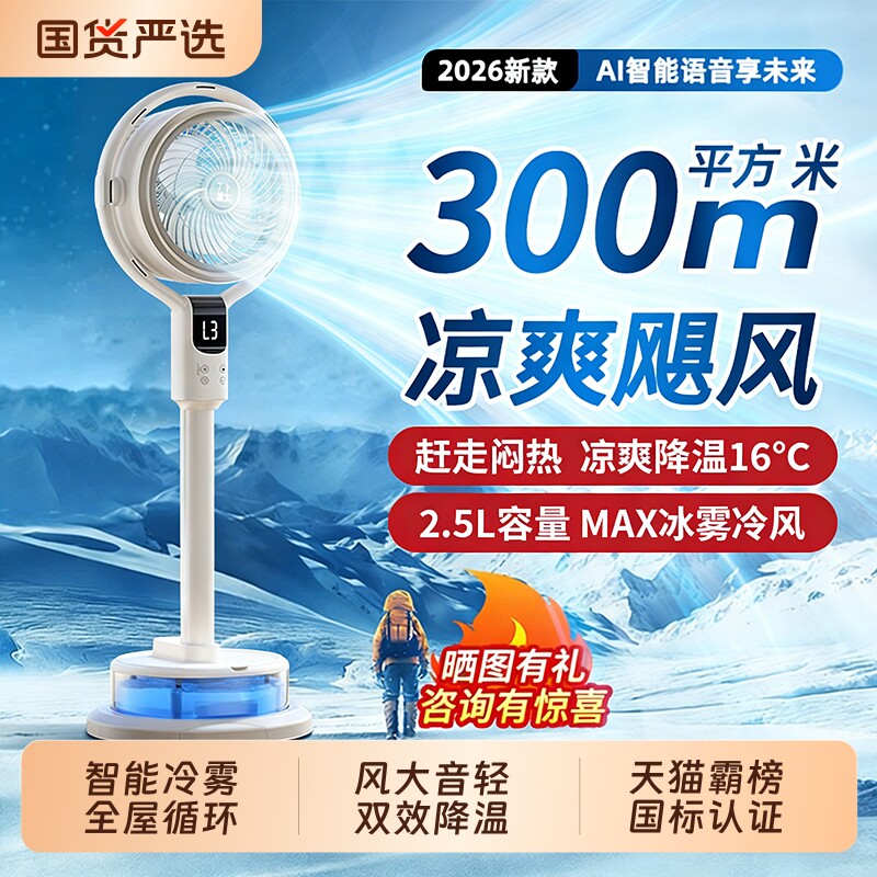 电风扇静音家用冷雾空气循环扇2026新款AI语音风扇落地扇抑菌水箱