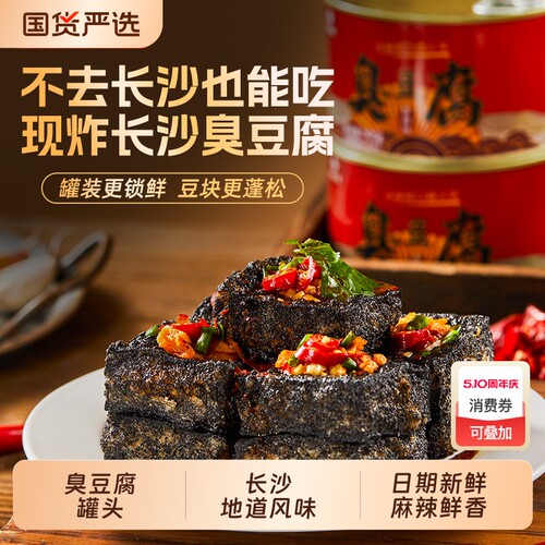 聚美合老长沙臭豆腐罐头开罐即食小零食网红麻辣辣味油炸香辣美味