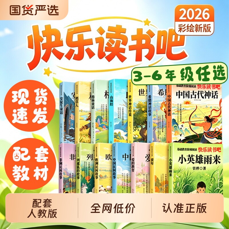 快乐读书吧山海经中国古代神话一二三四五六年级上下册和大人一起读小鲤鱼跳龙门中国故事格林童话的故事稻草人小英雄雨来必读阅读