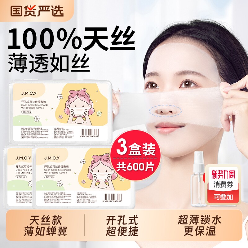 健美创研湿敷棉敷脸专用可拉伸开孔款天丝化妆棉面膜脸部补水隐形