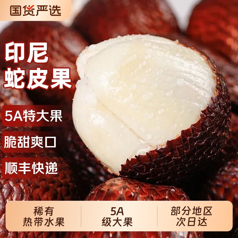 顺丰进口印尼蛇皮果新鲜水果现摘现发热带沙叻果当季整箱包邮清甜