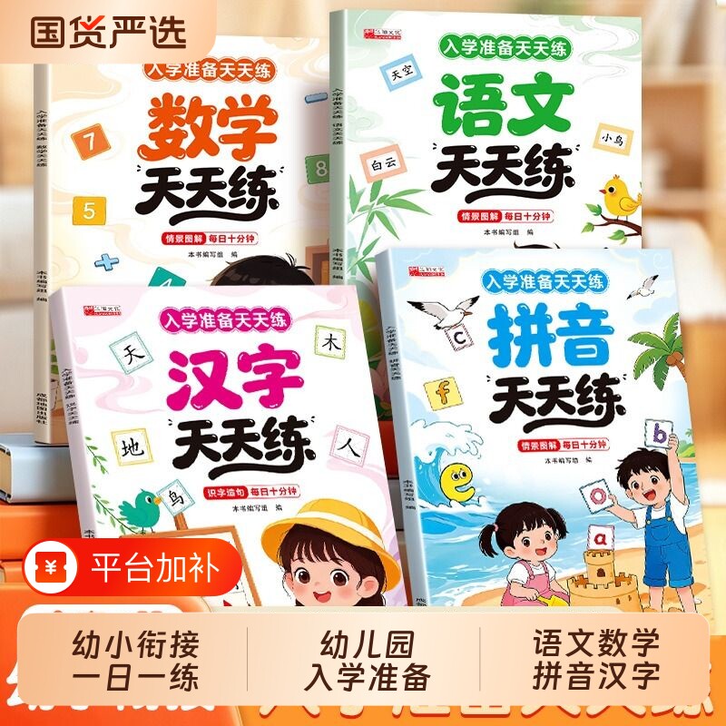 幼小衔接天天练幼儿园入学准备一日一练衔接小学一年级练习册拼音语文数学汉字思维训练中班大班幼升小教材全套每日加减法识字练字
