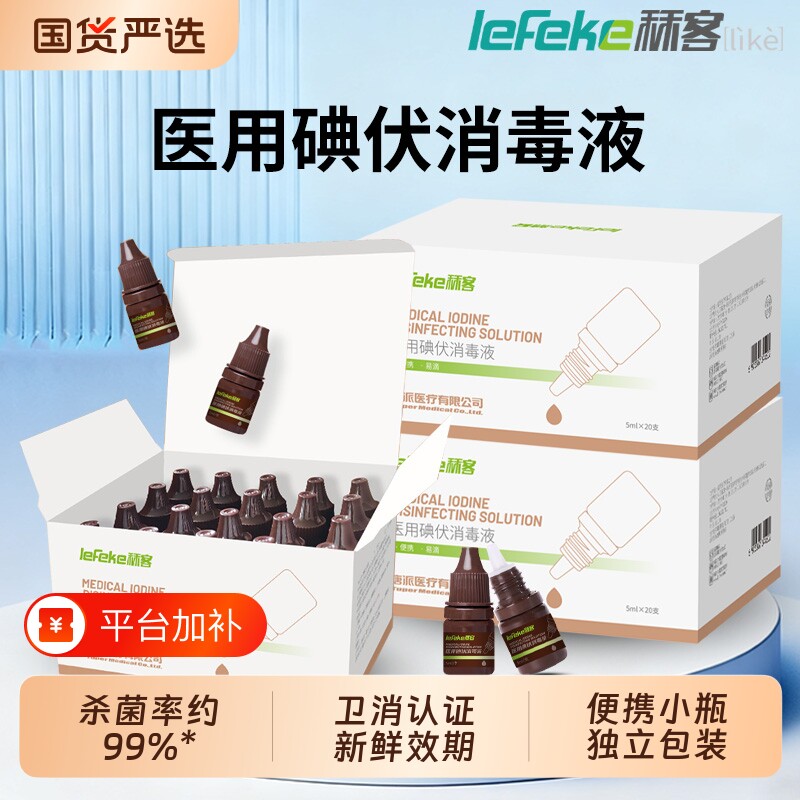 秝客小瓶碘伏消毒液医用医院伤口碘酒消毒婴儿肚脐便携赠棉签喷雾
