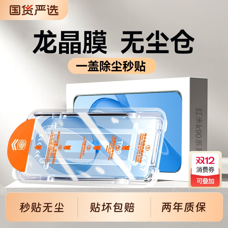 适用红米K90Promax无尘仓秒贴膜