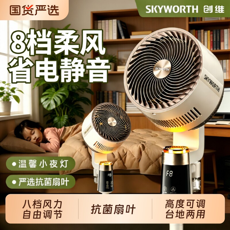 价保618创维静享驱蚊循环扇智能语音电风扇遥控变频台扇定时两用
