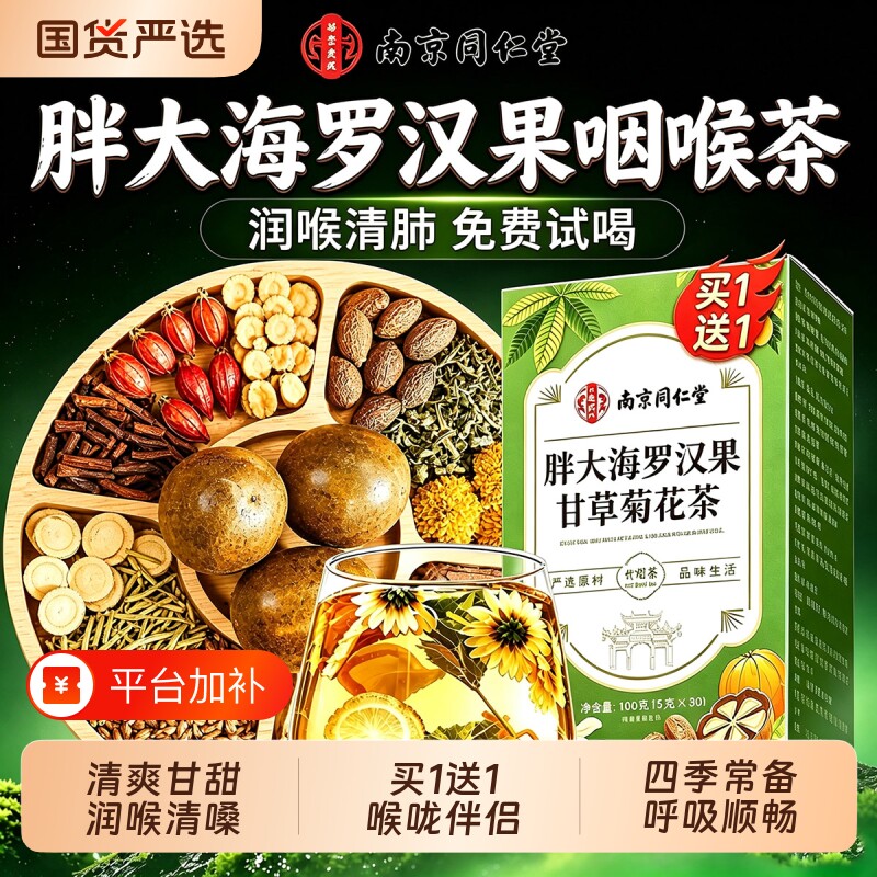 南京同仁堂胖大海罗汉果雪梨茶炎咽化痰止咳养生茶正品旗舰店茶包