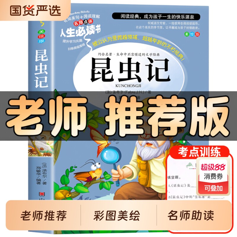 昆虫记正版原著完整版法布尔著全集小学生三四年级下册必读的课外书老师推荐美绘少儿版人民儿童文学教育阅读书籍山东美术出版社上