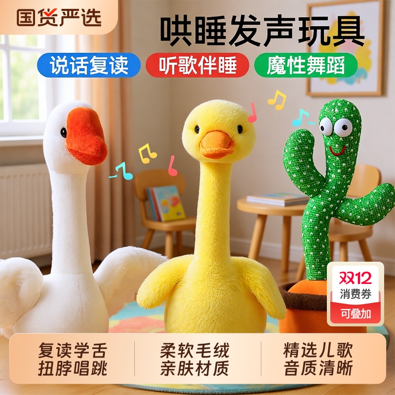 复读鸭0-1岁3婴儿学说话跳舞安抚宝宝哄娃神器玩偶毛绒玩具仙人掌