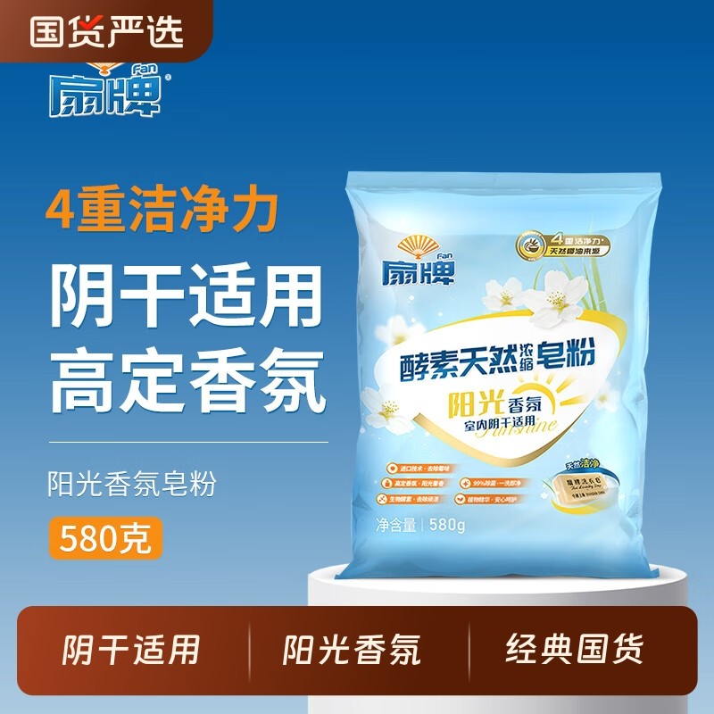 扇牌酵素天然浓缩皂粉580g家庭装洗衣粉上海制皂阳光香氛老牌国货