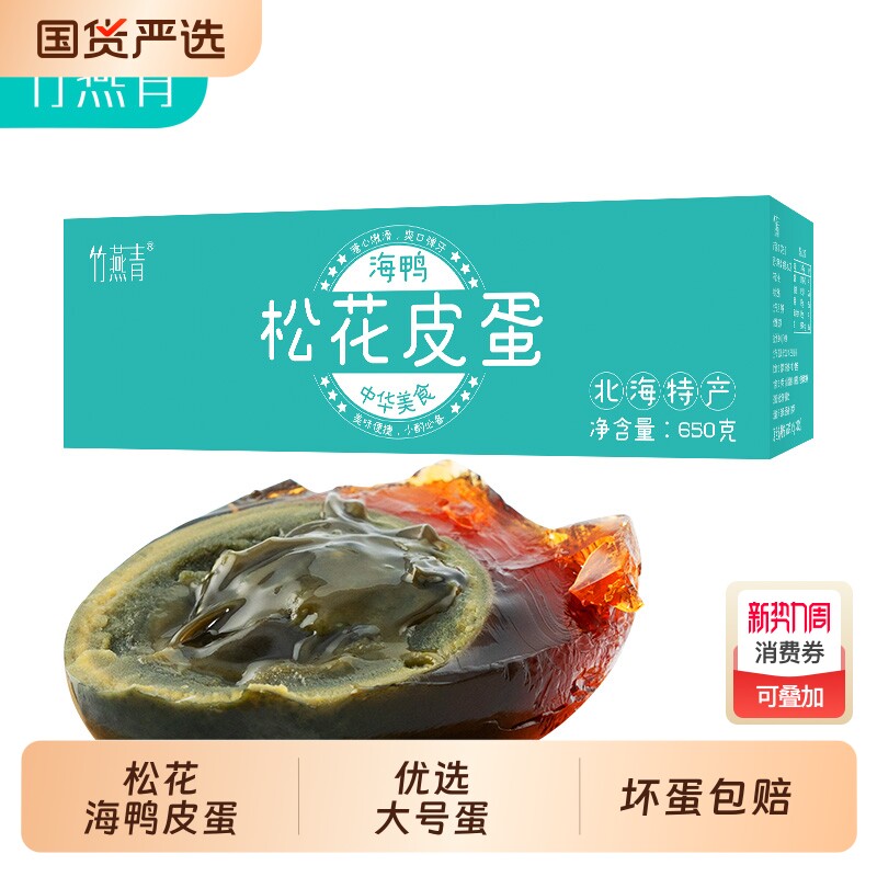 竹燕青 海鸭蛋皮蛋沙糖流心红树林松花蛋65g*10枚装无锡溏心变