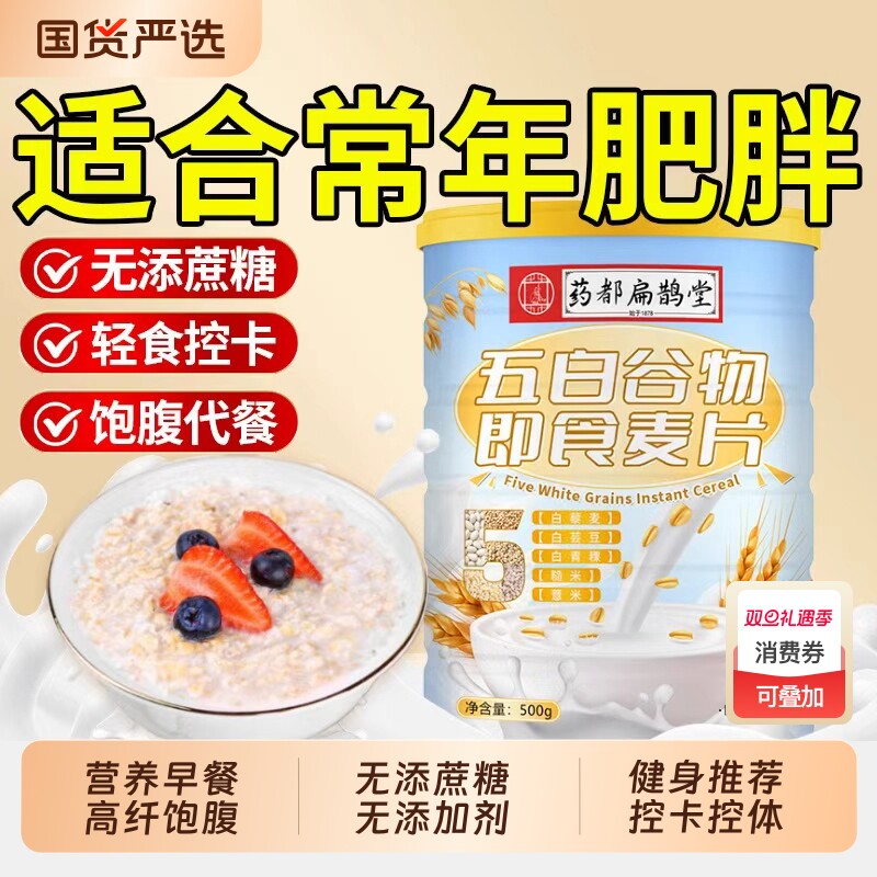 药都扁鹊堂五白谷物即食麦片500g早餐高食品钙冲饮燕麦片控糖代餐