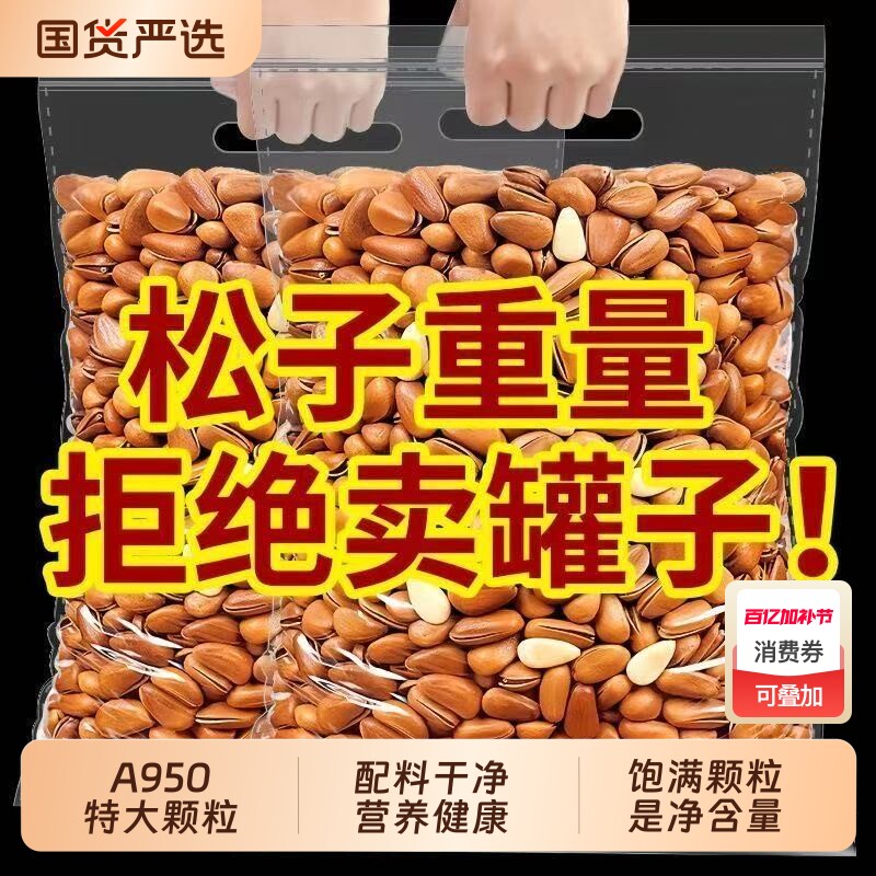 东北松子特产大颗粒开口手剥薄壳坚果干果零食新年货袋装优选国货