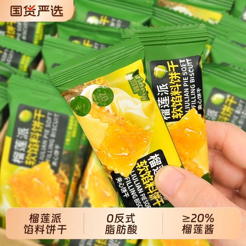 榴莲派软馅料饼干夹心果酱零食酥脆新年早餐新款整箱国货好吃