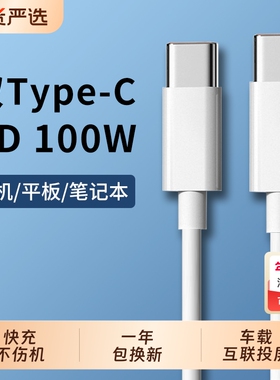 100W双头typec数据线PD快充ctoc充电器适用苹果15平板air5华为小米65W笔记本ipad pro电脑MacBook手机通用tpc