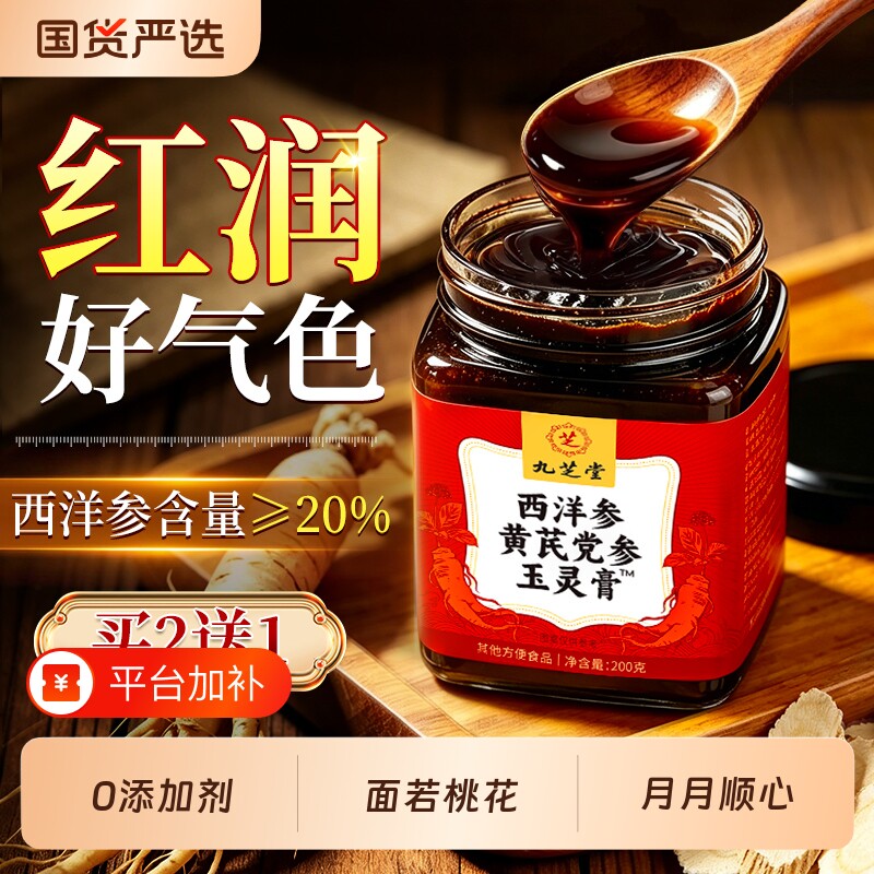 九芝堂西洋参玉灵膏黄芪党参人参调理官方旗舰店正品女生古法蒸制